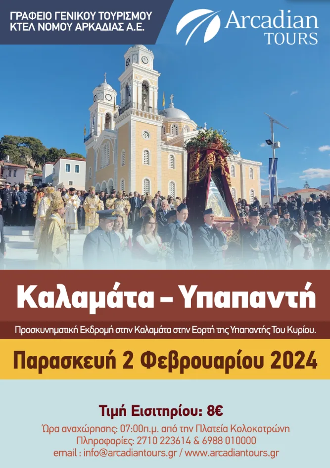 Pilgrimage trip to Kalamata – Feast of the Presentation of the Lord