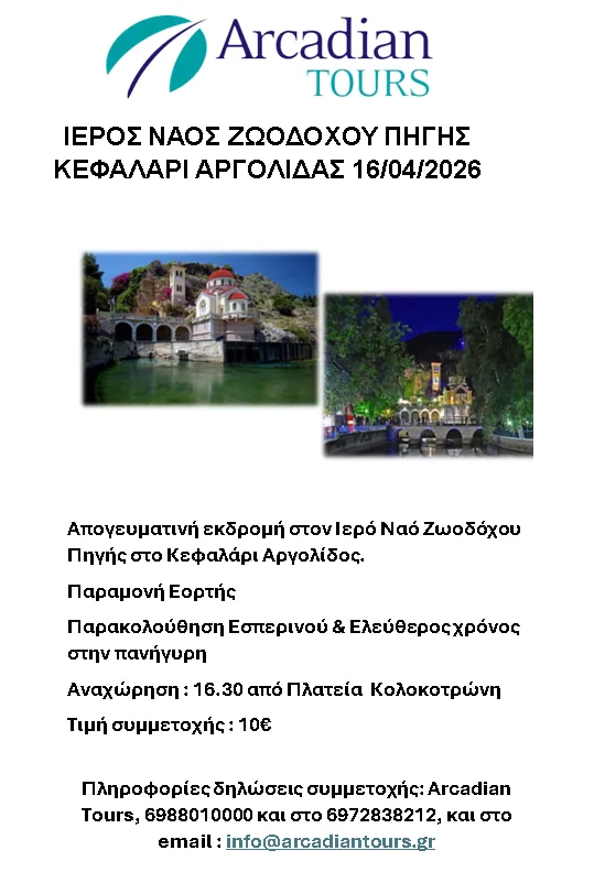 Feast of Zoodochos Pigi – Kefalari Argos