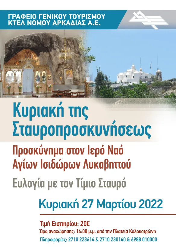 of the Veneration of the Cross 27/03/2022 Pilgrimage to the Holy Church of Agioi Isidoroi Lycabettus – Blessing with the Holy Cross