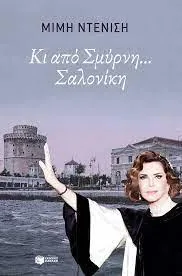 Attendance of the theatrical performance “Ki apó Smýrni….Thessaloníki” - photo 5