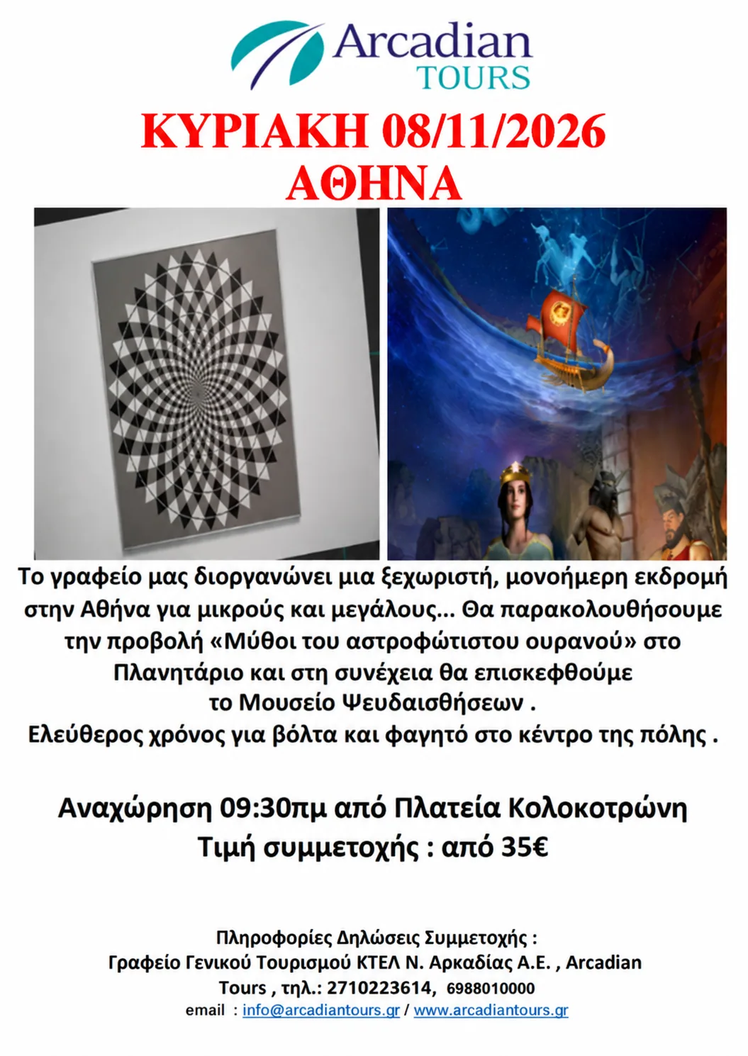 SUNDAY 08/11/2026 PLANETARIUM – MUSEUM OF ILLUSIONS