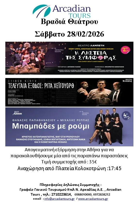 Βραδια΄ Θεάτρου 28/02/2026