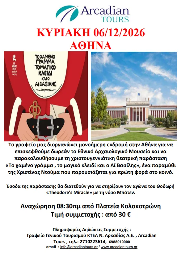 THEATRE – NATIONAL ARCHAEOLOGICAL MUSEUM