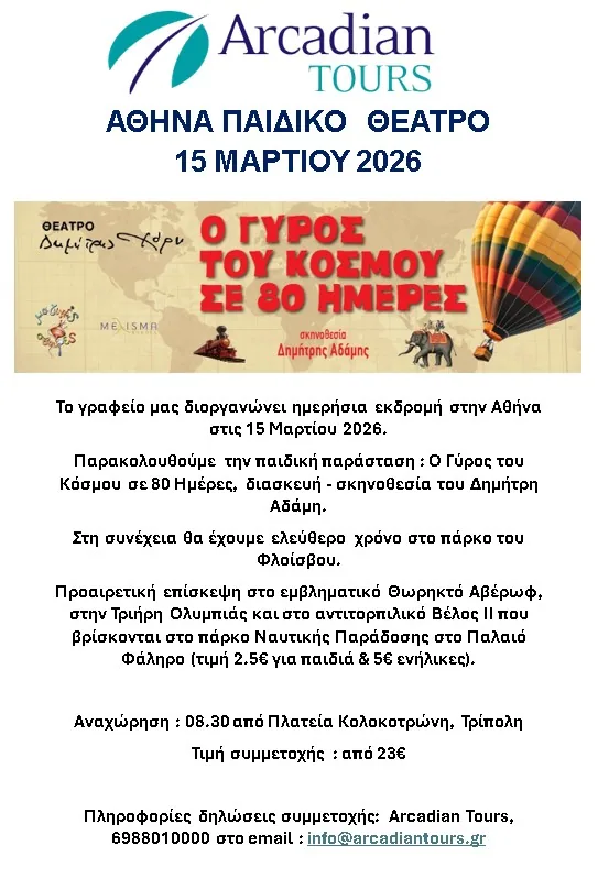 Children's Theatre in Athens, 15/03/2026