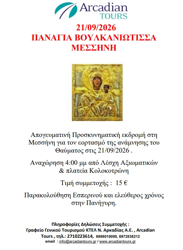 21/09/2026 Panagia Voulkaniotissa – Ancient Messene