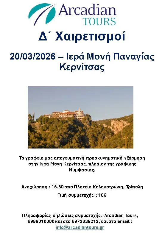Fourth Salutations to the Theotokos at the Holy Monastery of Kernitsa – 20/03/26