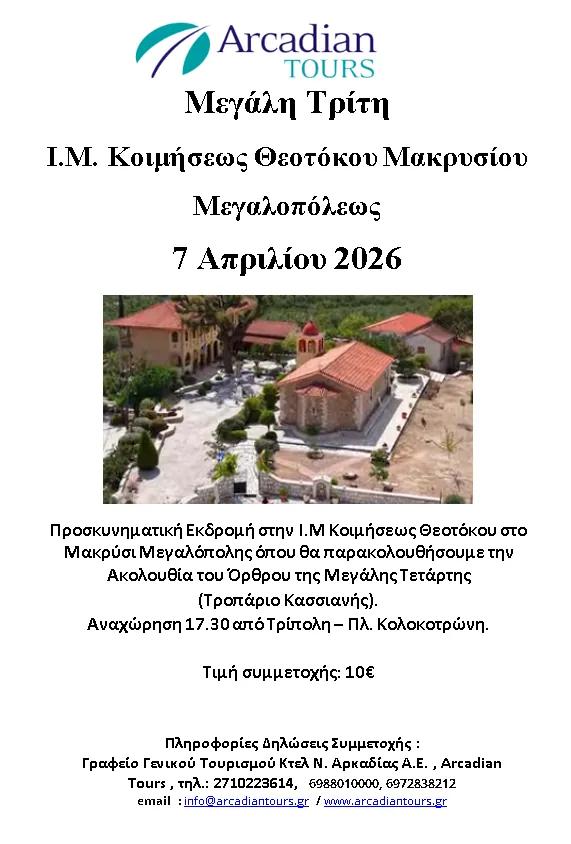 Holy Tuesday – Holy Monastery of the Dormition of the Theotokos in Makrysi Megalopolis