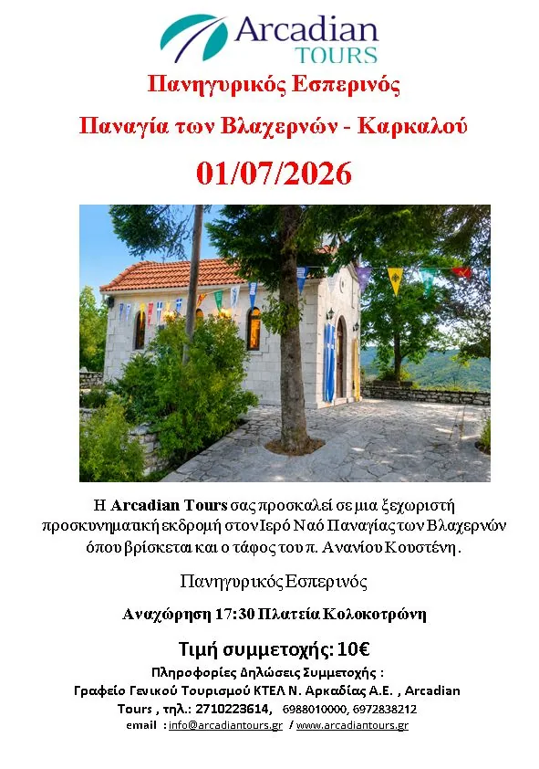 01/07/2026 Karkalou – Church of Panagia Vlachernon