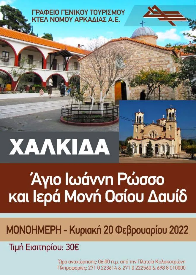 1-day trip to Agios Ioannis o Rossos, the Holy Monastery of Osios David and Chalkida