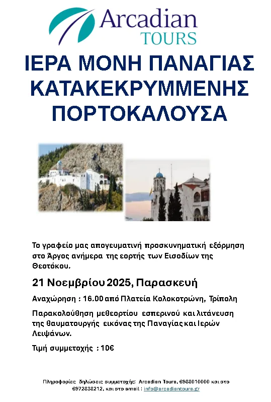 TRIP TO THE HOLY MONASTERY OF PANAGIA KATAKRYMMENI (PORTOKALOUSAS)