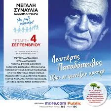 Lefteris Papadopoulos – 04/09/2024 Kallimarmaro
