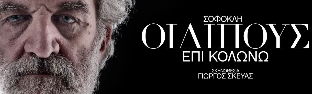 5 August 2023 “Oedipus at Colonus” at the Ancient Theatre of Epidaurus