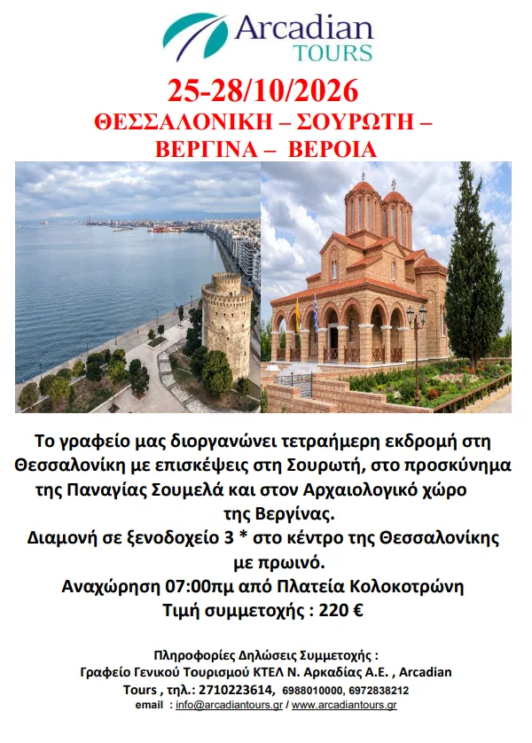 25-28/10/2026 THESSALONIKI – SOUROTI – PILGRIMAGE PANAGIA SOUMELA – VERGINA – VERIA – IOANNINA
