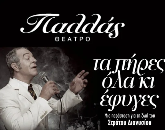 Theatre Evening – Tribute to Stratos Dionysiou