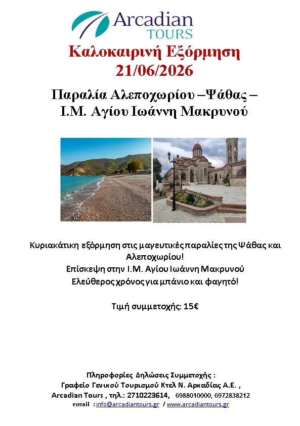 Alepochori beach – Psathas – Holy Monastery of Saint John Makrynos