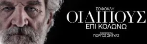 5 August 2023 “Oedipus at Colonus” at the Ancient Theatre of Epidaurus - photo 2