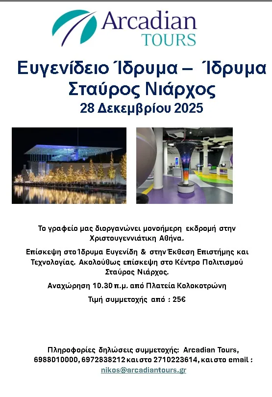 Athens 28/12/2025