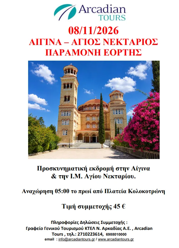 ΑΙΓΙΝΑ 08/11/2026