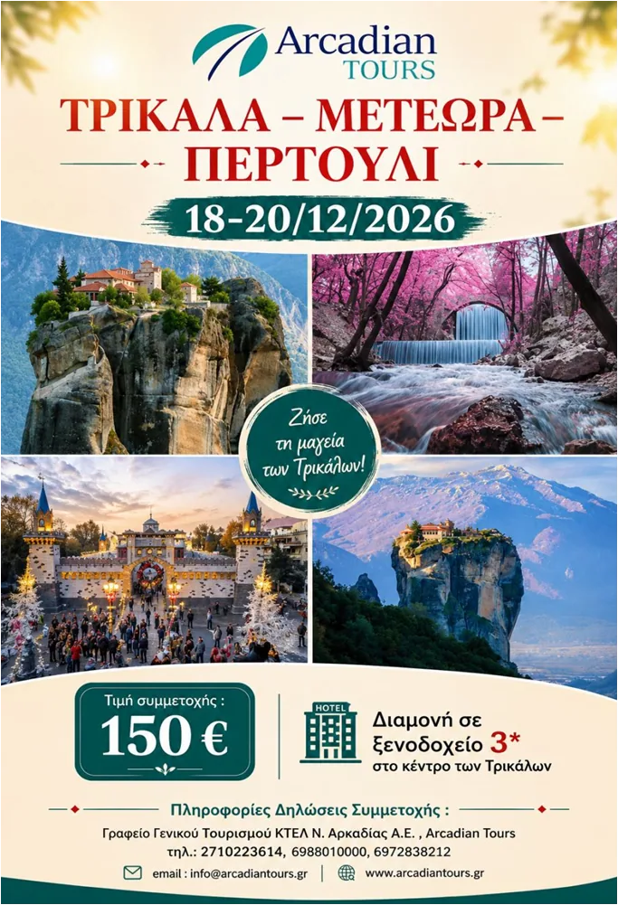 18-20/12/2026 Trikala – Meteora – Elati – Pertouli