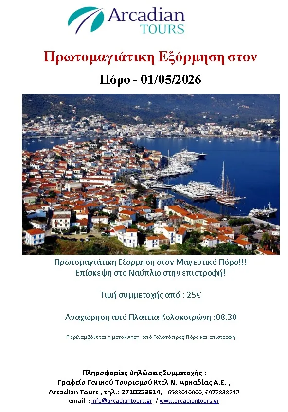 🌸 May Day trip to Poros & afternoon coffee in the enchanting Nafplio