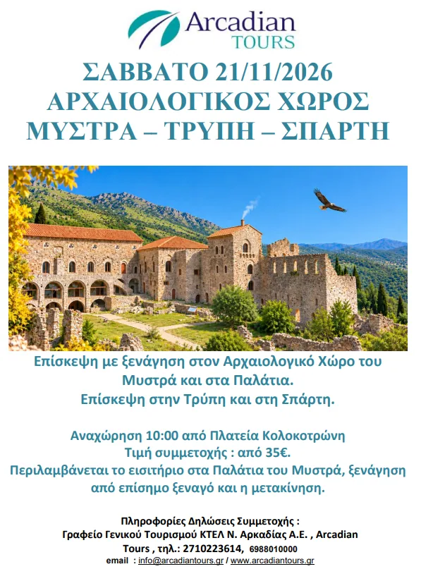 SATURDAY 21/11/2026 MYSTRAS – TRYPHI – SPARTA